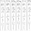 【ペンの光】2015年9月号「かな部」の練習　その1