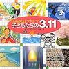 ふるさとはフクシマ　子どもたちの３.１１