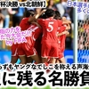 【U20女子W杯決勝 vs北朝鮮】「大会史上屈指の力を示した今大会は…」ヤングなでしこを称える声海外からも続々！