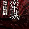 『黒牢城』(こくろうじょう) 解説・感想 米澤穂信による新感覚戦国ミステリ！