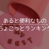 100均でOK！キャンプの時にあると便利な持ち物とは？【初心者さんへ贈る10選】