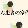 がん患者の家づくり