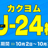 【10/31締切】公式自主企画「カクヨムU-24杯」の応募受付を開始しました