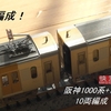 【動画】阪神電鉄1000系(1601F+1602F+1201F)の10両編成　お座敷レイアウト試運転