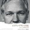 反体制主義／『ジュリアン・アサンジ自伝　ウィキリークス創設者の告白』ジュリアン・アサンジ