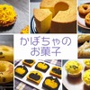 かぼちゃを使ったお菓子・スイーツのレシピまとめ！