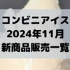 コンビニアイスの新商品、2024年11月新作の市販アイスクリーム発売一覧！【コンオイジャ】