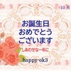 10月10日お誕生日おめでとうございます！