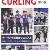 カーリング指導者マニュアル（第6版）のマル秘画像？笑