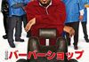 「バーバーショップ」　2002