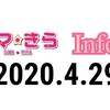 【スマ☆きらInfor 2020.4.29】