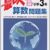 計算＆漢字が苦手で、塾はもちろん公文さえ拒む、小３の１年間の息子の家庭学習について【算数編】