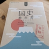 令和書籍の国史教科書