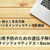 【プレスリリース】高校３年生から修士１年生を対象に 第２回「課題解決型バイオインフォマティクス講座」を開催！