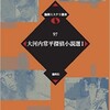 『大河内常平探偵小説選１』