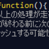 javascript でのタイマー処理について (setInterval,setTimeout)