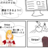  [Qiita投稿] マンガでわかるStripe