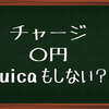 【チャージ０円】そんな交通系電子マネーいいなぁ