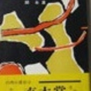 混住社会論128 邱 永漢 密入国者の手記 現代社 一九五六年 出版 読書メモランダム 混住社会論128 邱 永漢 密入国者の手記 現代社 一九五六年 出版 読書メモランダム