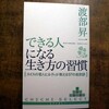 『できる人になる生き方の習慣』