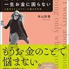 不安のための投資は浪費｜感想「好きなことだけ一生お金に困らない　人生をストレスフリーに変える方法」