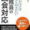 これだけは知っておきたい　公務員の議会対応