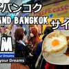 タイ、バンコク、プーケット旅（４）MBKセンターでご飯を食べて、サイアムをプラプラ。Thailand, Bangkok, Eat at MBKCenter and walk in Siam