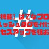 【新機能】はてなブログに#ハッシュタグを付けてアクセスアップを狙おう！