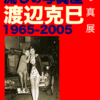 「流しの写真屋 渡辺克巳 1965-2000」展