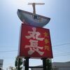 丸長＠長野県長野市　「つけ玉子 別皿で」