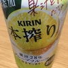 KIRIN 本搾り(グレープフルーツ)