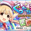 「ぐうたら王国　カウントアップガチャ」開催！デレステのSSRがモバのSレアとして初登場！