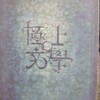 本格文學朗読劇　極上文學〘
Kの昇天~或いはKの溺死~〙

 

