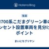 N700系こだまグリーン車のコンセント設置車両を見分けるポイント