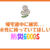 OLが提案する女子防災グッズ！〜帰宅困難者編〜