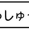 がんばれもう中君（きょうしゅう編）