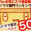 TVer お気に入り登録数【秋ドラマ限定】ランキング 🟧 １位〜50位まで順番にならべてみたSP