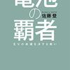 『電池の覇者 EVの命運を決する戦い』のまとめ