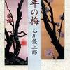乙川優三郎の盤根魂