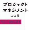  外資系コンサルが教えるプロジェクトマネジメント