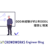 DDD未経験が約1年DDDに触れて感じた理想と現実