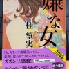 嫌な女　読書感想