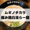 ムギノチカラ【鹿児島市山田】カフェみたいにおしゃれな店内で、がっつり大満足のラーメン