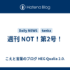 週刊 NOT！第2号！