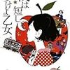 神様のご都合主義万歳！「夜は短し歩けよ乙女」「四畳半神話体系」