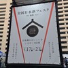 全国日本酒フェスタIN福岡 2017
