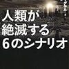 人類が絶滅する６のシナリオ