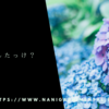 梅雨明けしたっけ？