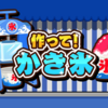 【Nintendo Switch】【Steam】作って！シリーズ最新作！削ってかけてトッピング！夏の定番かき氷を作りまくろう！『作って！かき氷』が本日からリリース開始！！