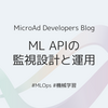 ML APIの監視設計と運用